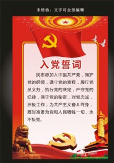 中国风设计简约大气中国风入党誓词宣传展板