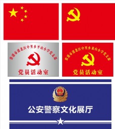党建文化中国国旗党旗警徽五星红旗