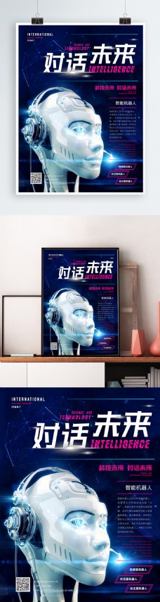 科技风对话未来智能机器人海报
