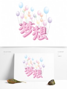 粉色立体梦想与漂浮气球艺术字