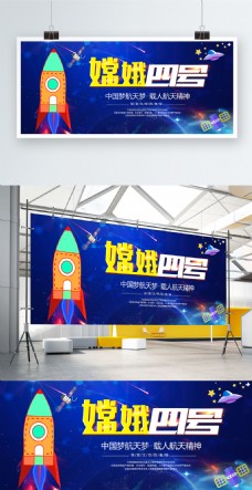 天空嫦娥四号发射火箭太空中国梦航天梦展板
