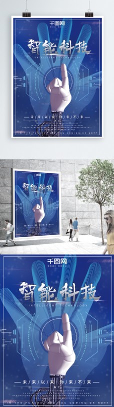 商业科技科技风大气智能未来科技商业海报