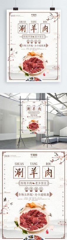 简约淡雅中国风涮羊肉传统美食海报