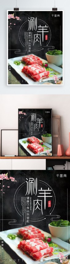 2018年简约黑色涮羊肉美食海报