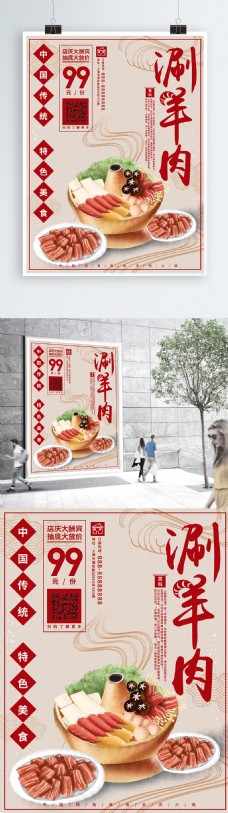 原创手绘复古中国风涮羊肉海报