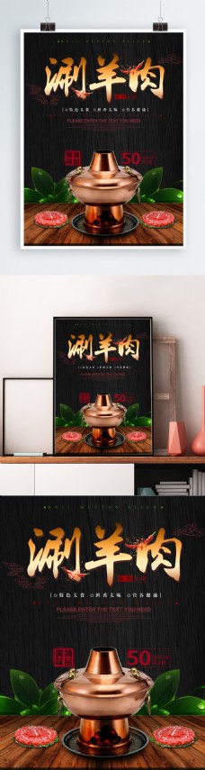 涮羊肉火锅美食促销海报
