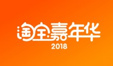 2018淘宝嘉年华psd图