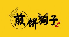煎饼店logo