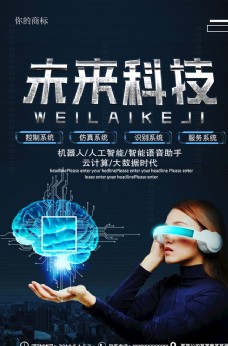 未来科技智能生活海报广告设计