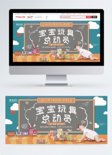 宝宝玩具总动员玩具节促销淘宝banner