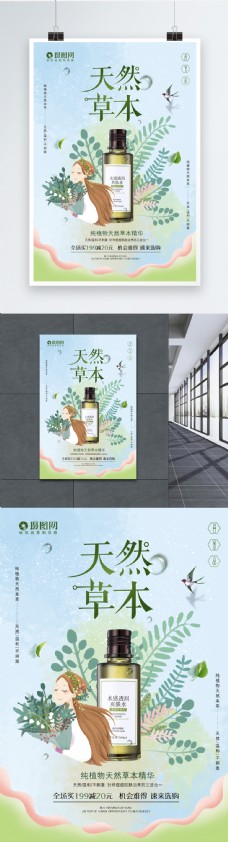 小清新插画风天然草本化妆品海报