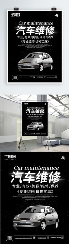 平面黑色简洁大气汽车维修宣传海报