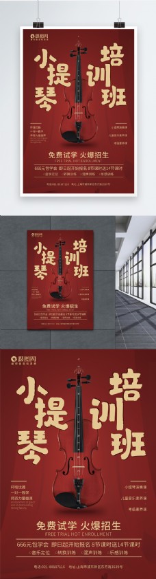 小提琴培训班宣传海报