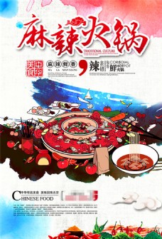 简约中国风麻辣火锅美食海报设计