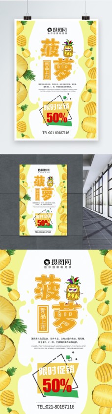 新品菠萝上市水果海报
