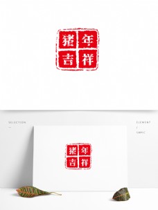 猪年吉祥中国古风印章艺术字体