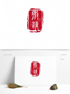 邀请函中国风印章元素艺术字体