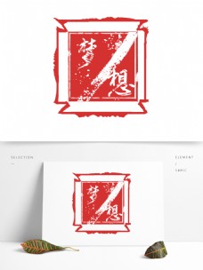 梦想印章艺术字体设计元素红色