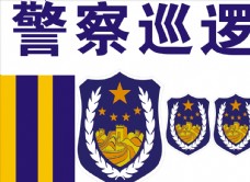 2006标志警察巡逻标志