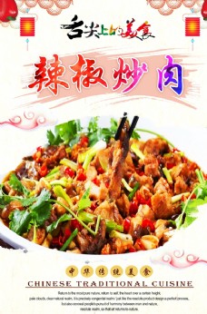 中华文化辣椒炒肉
