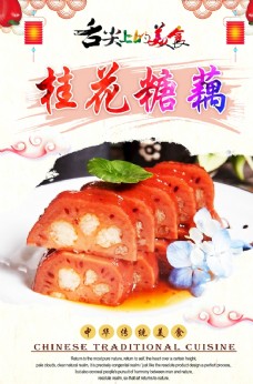 中华文化桂花糖藕
