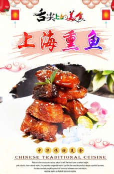 中华文化上海熏鱼
