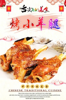 中华文化烤小羊腿