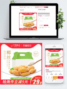 天猫淘宝食品零食椰丝南瓜饼双11主图模版