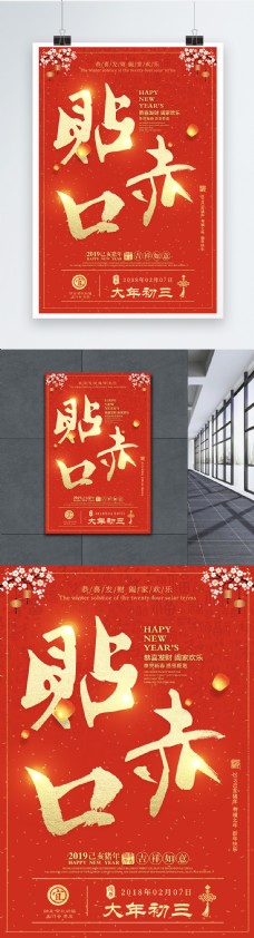 春节正月初三习俗海报