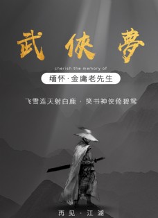 武侠梦缅怀金庸海报