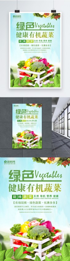 绿色蔬菜绿色健康有机蔬菜海报设计