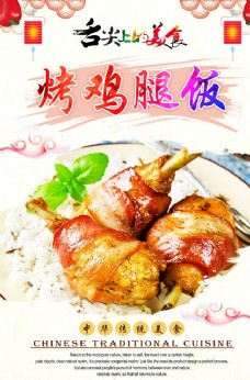 中华文化烤鸡腿饭