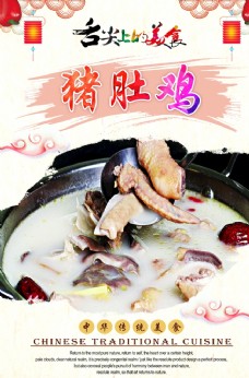 中华文化猪肚鸡