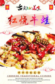 中华文化红烧牛蛙