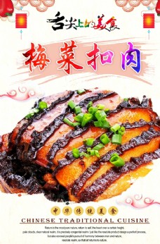 中华文化梅菜扣肉