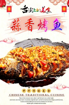 中华文化蒜香烤鱼