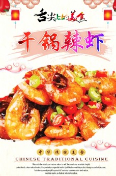中华文化干锅辣虾