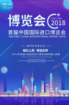中国首届进口博览会