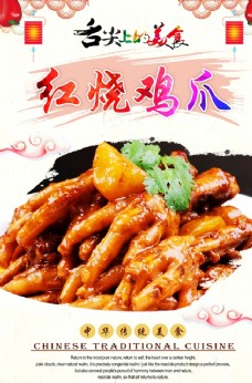中华文化红烧鸡爪