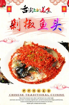 中华文化剁椒鱼头