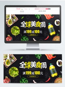 食品橄榄油全球美食周黑色banner海报
