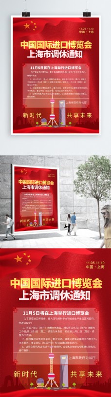 红色调红色喜庆中国国际进口博览会调休通知海报