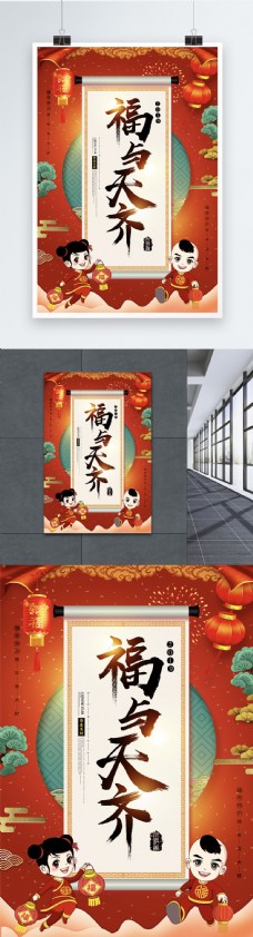 古典中国风卷轴福与天齐新年节日祝福海报
