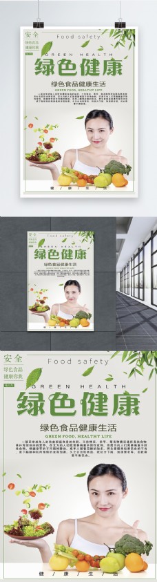 绿色蔬菜绿色健康食品海报