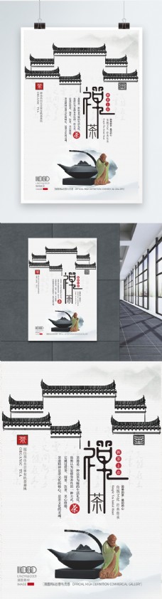 水墨中国风水墨创意古风禅茶新茶海报