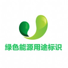 绿色能源类标识logo