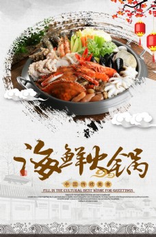 水墨风格传统美食海鲜火锅海报