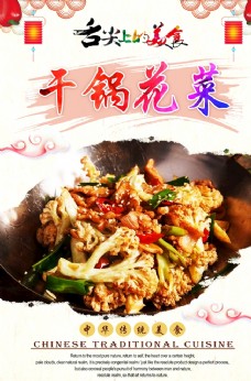 中华文化干锅花菜