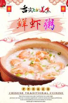 中华文化鲜虾粥