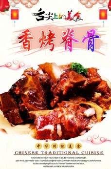 中华文化香烤脊骨